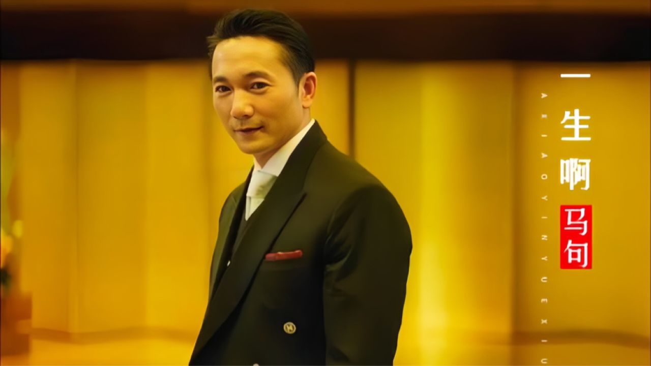 马句这首《一生啊》句句沧桑,配《角头2》邹兆龙,只叹人生无常