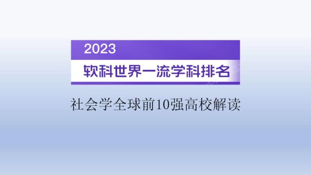 2023软科世界一流学科排名社会学全球前10强高校解读