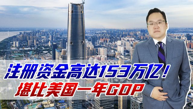 全球最牛公司,注册资金高达153万亿!堪比美国一年GDP,为何注销