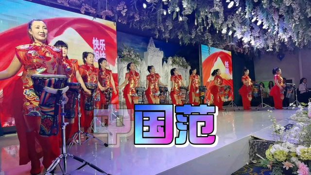 辽宁阜新赵王酒答谢会上,手鼓表演《中国范》,热闹喜庆红火.