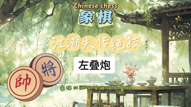 象棋教学视频 象棋高手