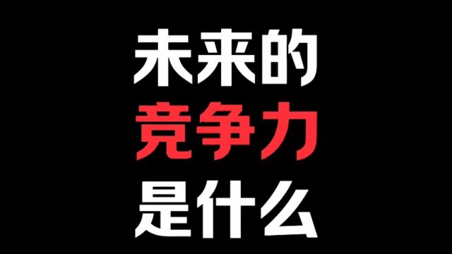 未来的竞争力是什么?我们怎么AI起来?