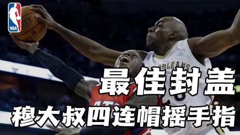 第285集:nba歷史十大最佳封蓋:穆大叔四連帽瘋狂搖手指,喬丹大帽尤因