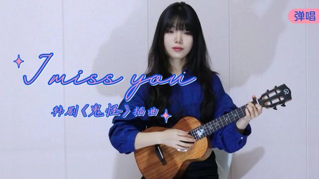 I Miss You 鬼怪插曲 尤克里里弹唱