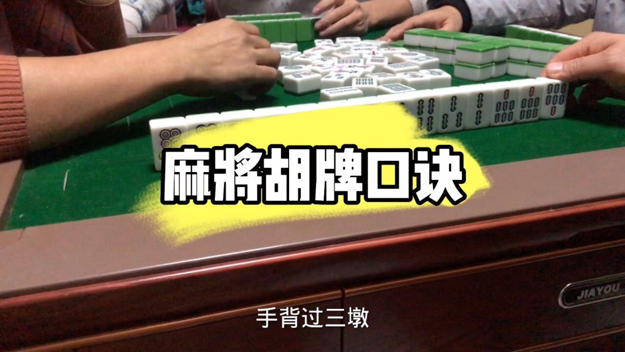 麻將胡牌口訣你們知道多少.