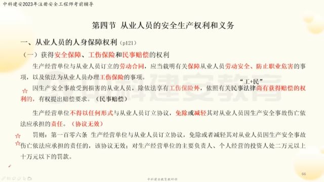 【中科建安】中级注册安全工程师考试《法规》科目 第三章 安全生产法(十二) 齐霁主讲