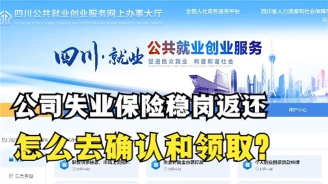 四川公司失业保险稳岗返还,怎么去确认和领取?3分钟学会