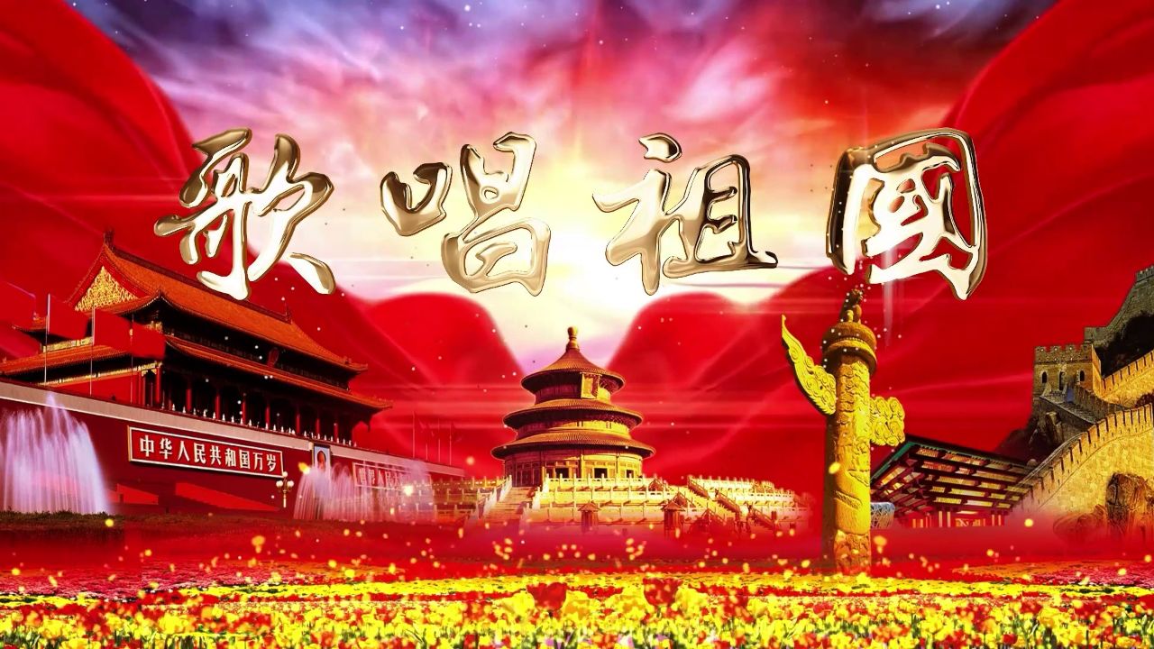 led高清歌唱祖国背景视频伴奏版 歌唱祖国 五星红旗迎风飘扬 合唱伴奏