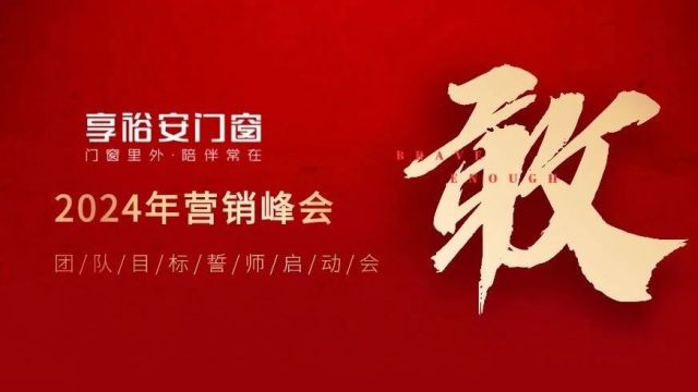 敢!享裕安门窗2024年营销峰会团队目标誓师启动会圆满召开!