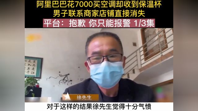 阿里巴巴买空调却收到保温杯,男子联系商家店铺居然都消失不见,平台:抱歉你只能报警.纪实故事万万没想到欺骗消费者 1