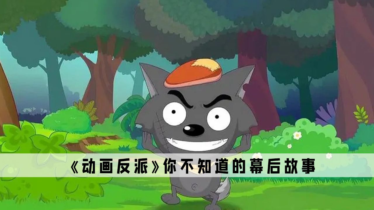 《动画反派》:这些被欺负的很惨的反派,其实才是真正的大佬_高清1080P在线观看平台_腾讯视频