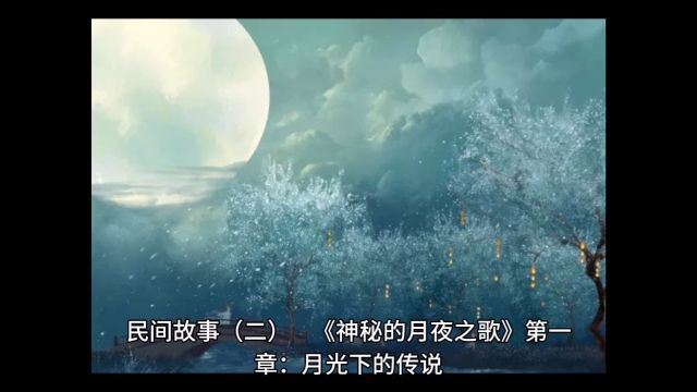 民间故事二:神秘的月夜之歌