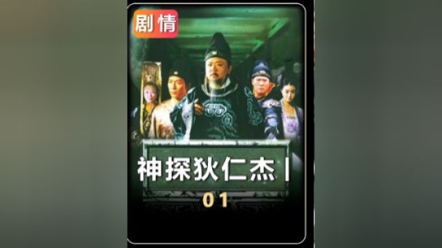 狄仁杰一01:姓狄,名仁杰,并州人士下