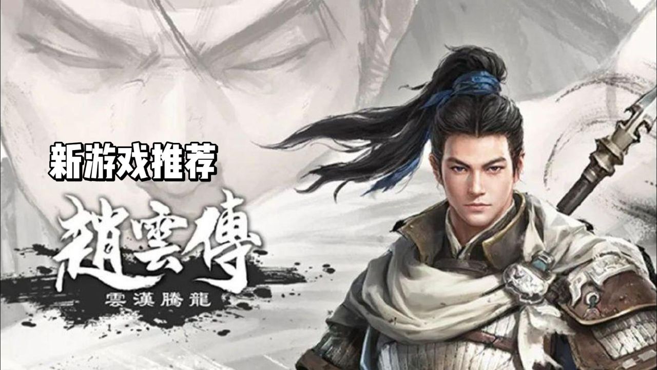 《趙雲傳:雲漢騰龍》——重溫三國英雄夢,領略無雙戰神風采!