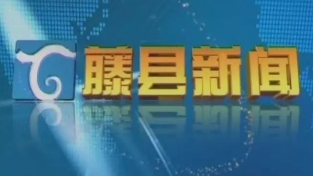 2024年1月9日藤县新闻