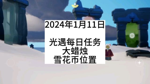 光遇每日任务2024.1.11,暮土,大蜡烛,雪花币位置,归巢季结束