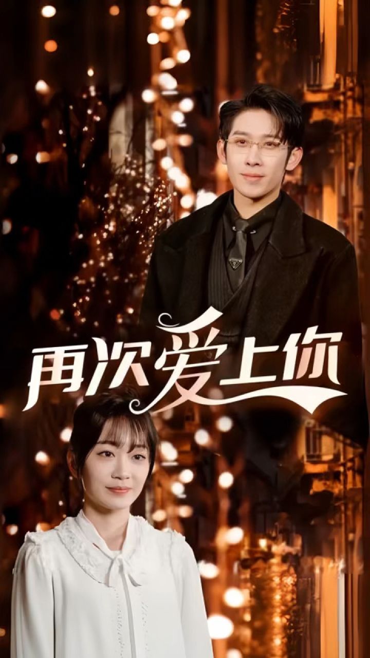 一口气看完《再次爱上你》第1/2集