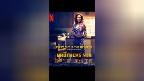 王博- 最深的第一道伤 -Netflix 奈飞电视剧《兄弟之道》原声大碟,主打单曲。演唱 王博,作曲 Cat Stevens, 作词 王博.
