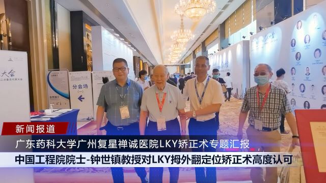 院士认可lky拇外翻定位矫正术广东药科大学广州复星禅诚医院