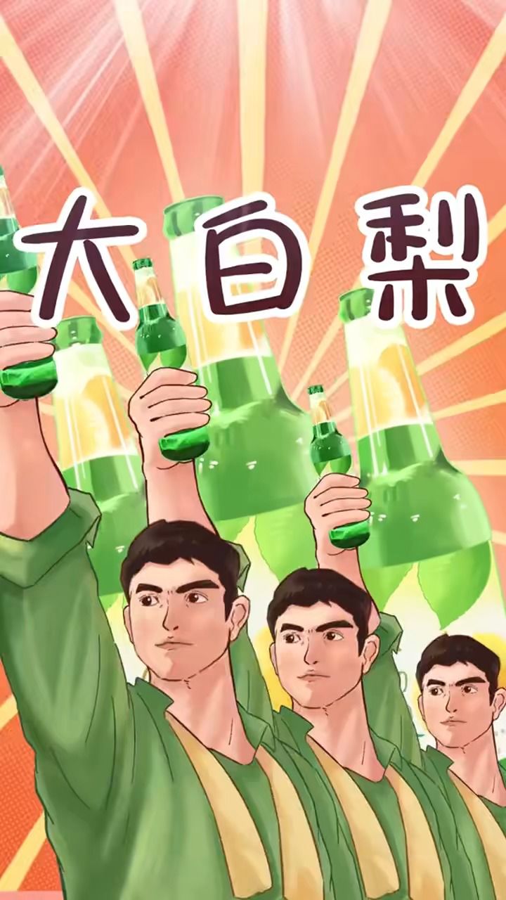 你们谁点 的大白梨,也太带劲了!