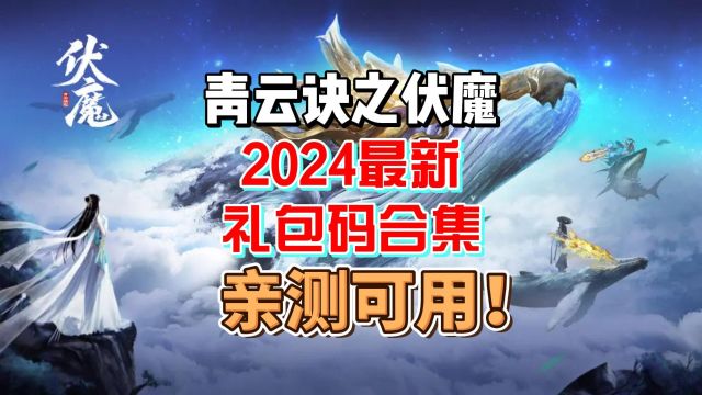 青云诀之伏魔2024最新礼包码一览 2024新年兑换码礼包汇总#青云诀之伏魔 #青云诀之伏魔兑换码 #青云诀之伏魔礼包码 #青云诀之伏魔激活码 #青云诀之伏...