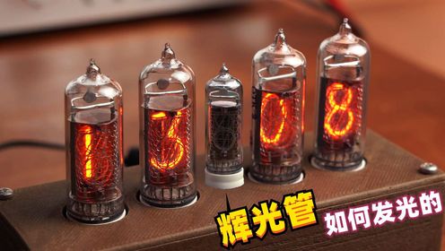 为什么辉光管里面的数字能发光？当年也算是黑科技了，你用过吗_高清1080P在线观看平台_腾讯视频
