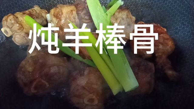 炖羊棒骨