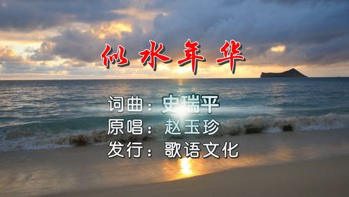 赵玉珍2024最新专辑《似水年华》旋律优美，音色甜美，值得循环！