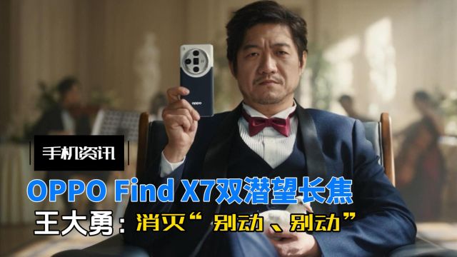 王大勇新作:怒斥手机拍照“别动别动”,OPPO Find X7人像封神?