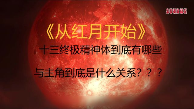 《从红月开始》带你了解你所不知道的十三终极精神体