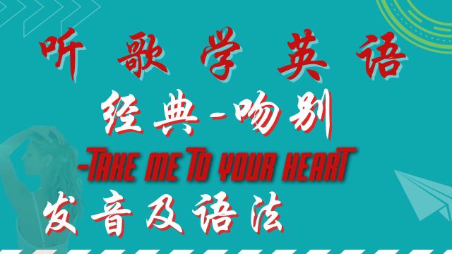 吻别  TAKE ME TO YOUR HEART | 听歌学英语 | 英语发音规则及技巧解析 | 英语学习 | 英语口语 | Learn English