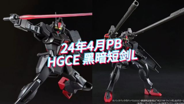 PB网限 万代 HGCE 黑暗短剑L 1500日元 24年4月发售