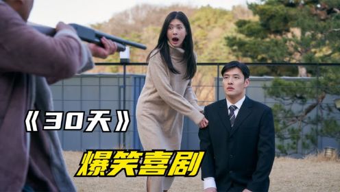 韩国最新喜剧《30天》闹离婚的夫妻俩双双失忆，爆笑来袭