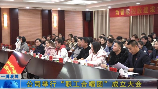 公司举行“职工合唱团”成立大会