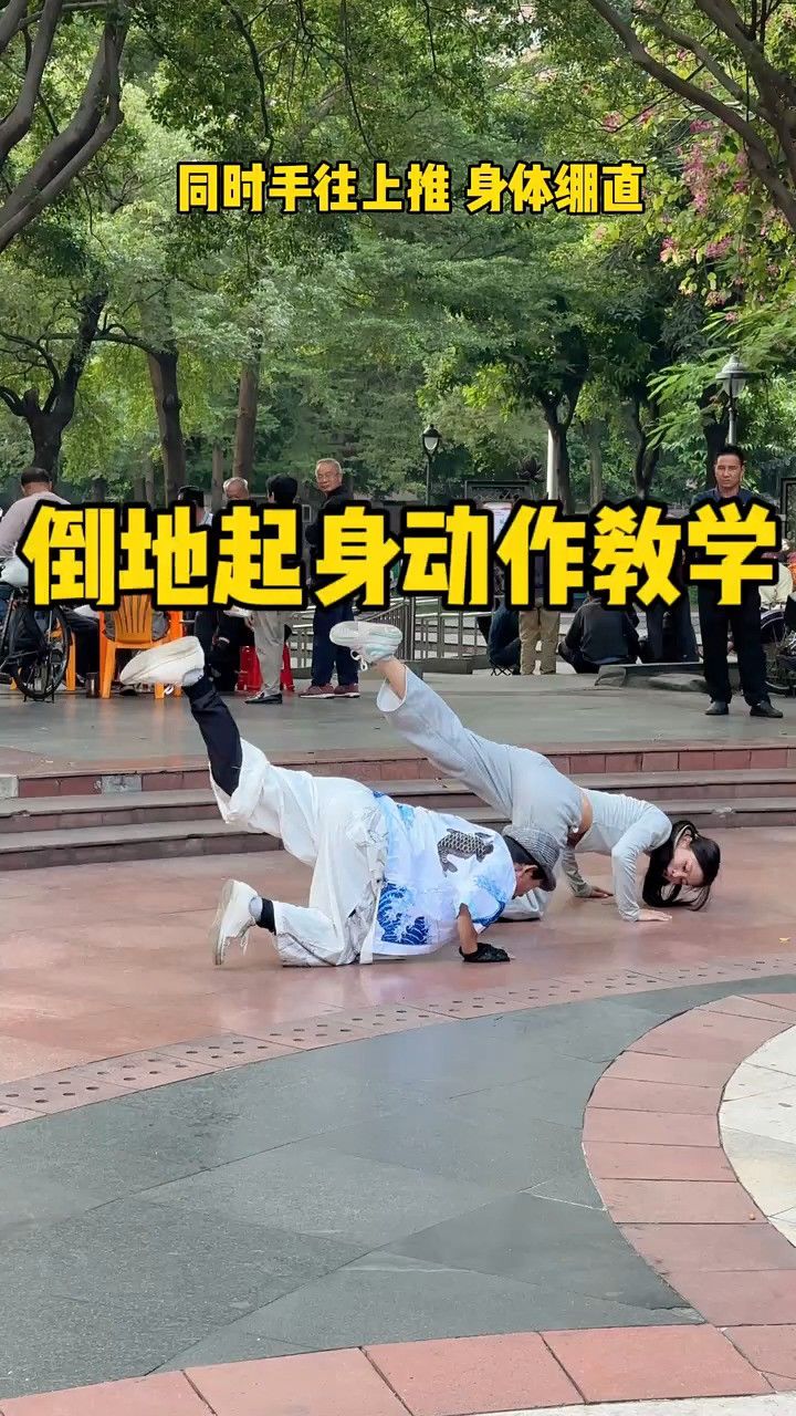 倒地起身动作,街舞(第4页)_大山谷图库