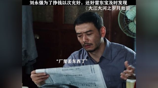 宫书记:破坏集体利益?直接全开了!#大江大河之岁月如歌