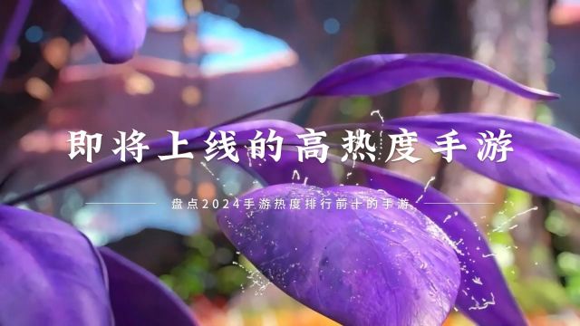 盘点2024手游热度排行前十的手游 即将上线的高热度手游分享