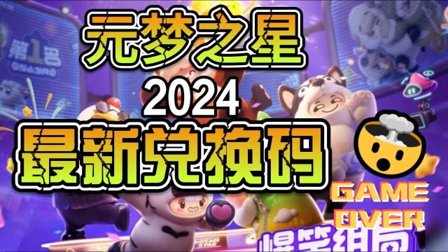 2024口令兑换码大全#元梦之星元梦之星 ##手游#