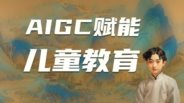 AIGC技术赋能儿童教育行业