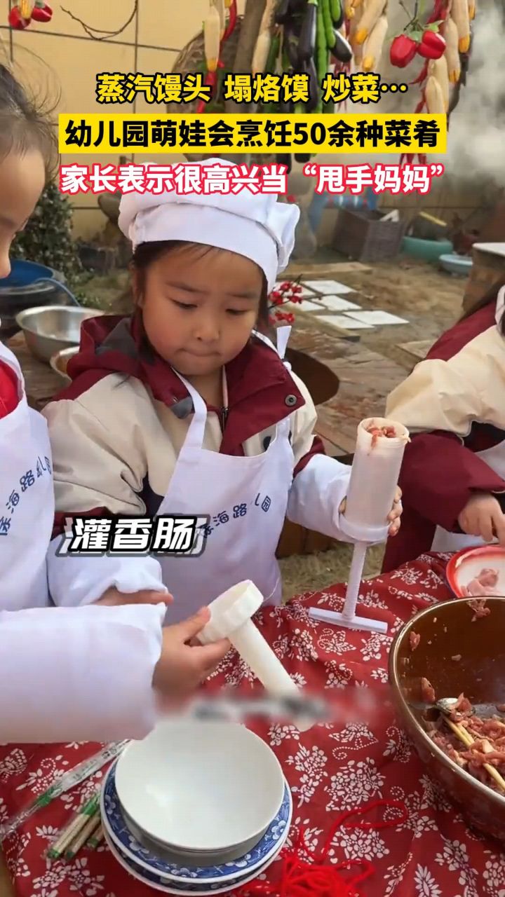 蒸饅頭,灌香腸,刮魚鱗…幼兒園小朋友化身