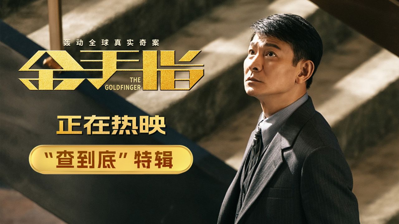 电影《金手指》曝"查到底"特辑 刘德华化身"孤勇者"全力以赴