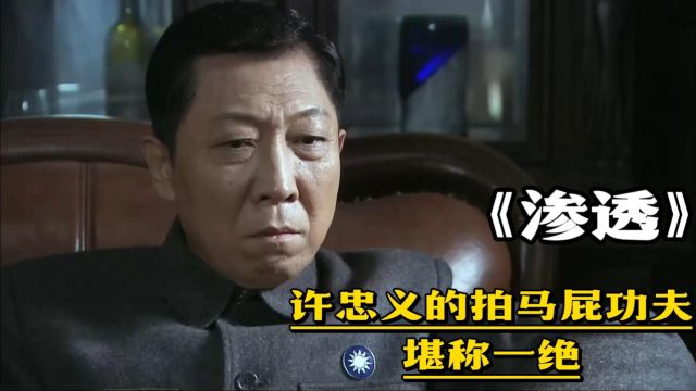 渗透6:许忠义的拍马屁功夫,堪称一绝