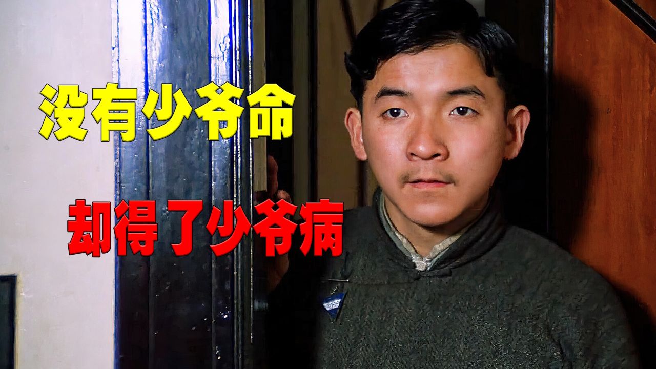 父亲是地主家的仆人,负债供儿子上学,儿子却把自己当富少