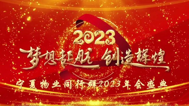 宁夏物业同行群2023年会盛典