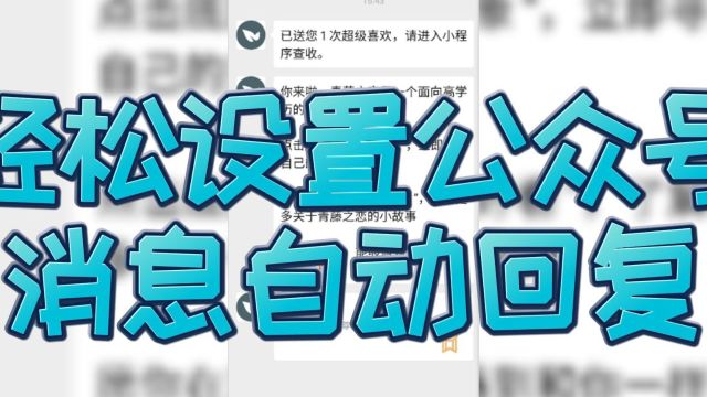 自动回复在公众号运营中的作用