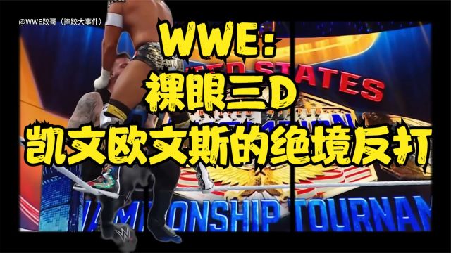 WWE:裸眼三D 凯文欧文斯的绝境反打