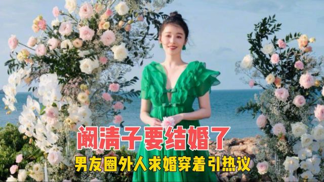 阚清子要结婚了,求婚现场男友穿凉鞋白袜引热议