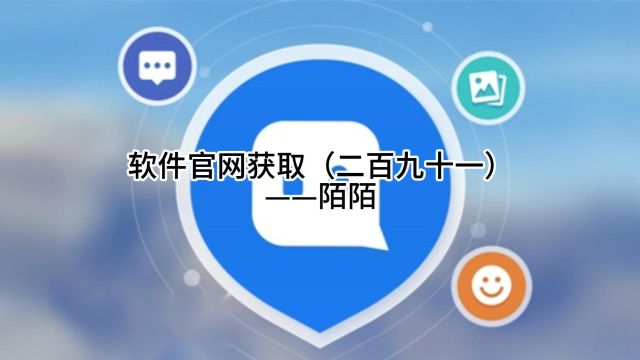 软件官网获取(二百九十一)——陌陌