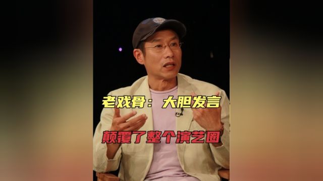 刘佩琦:大胆发言,“颠覆”了整个演艺圈的格局!