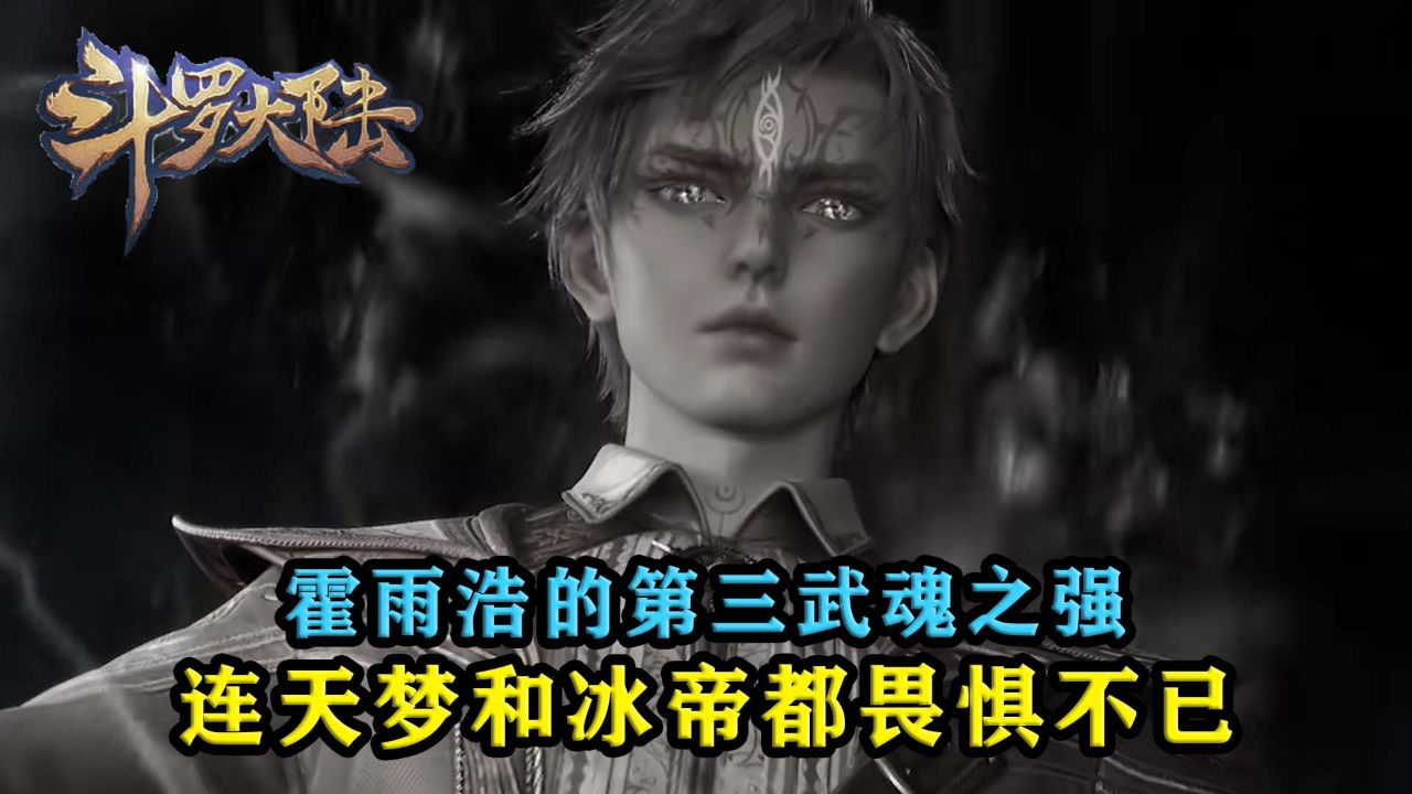 斗罗大陆2绝世唐门:霍雨浩的第三武魂之强大,连天梦和冰帝都畏惧不已?_高清1080P在线观看平台_腾讯视频